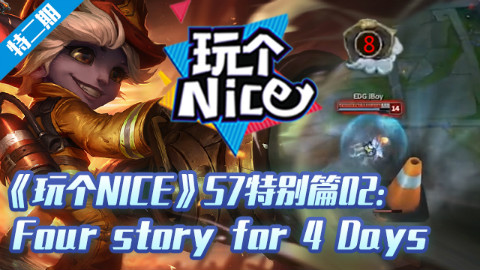 《玩个nice》S7特别篇02:Four story for 4 Days